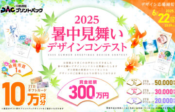 プリントパック│2025暑中見舞いデザインコンテスト［最優秀賞 賞金10万円］