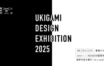 「浮き紙デザインエキシビション2025」手漉き和紙の模様デザイン募集［最優秀賞 賞金5万円］