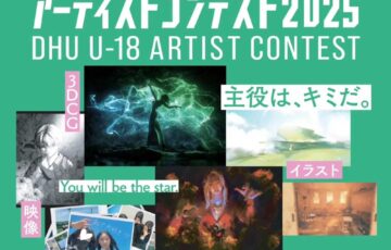 デジタルハリウッド大学│U-18 アーティストコンテスト2025［賞 総合型選抜 特待生選考の書類審査免除など］