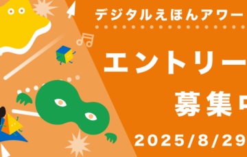 デジタルえほんアワード2025［各賞あり］