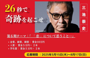 26秒の挑戦！映画監督 三池崇史のショート動画コンテスト第6回募集開始！［賞金10万円］