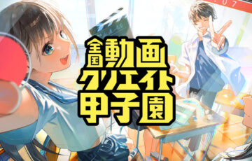 【中高生限定公募】全国動画クリエイト甲子園（旧YouTube甲子園）
