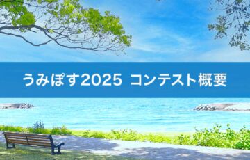 海おこしプラットホーム「うみぽす」海のPRコンテスト2025［グランプリ 賞金50,000円ほか］