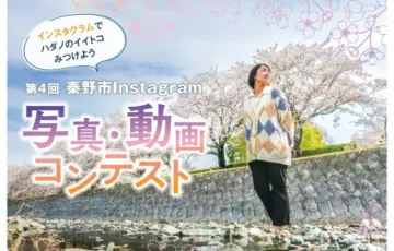 秦野市│第4回 秦野市Instagram 写真・動画コンテスト［賞金 5万円/10万円］
