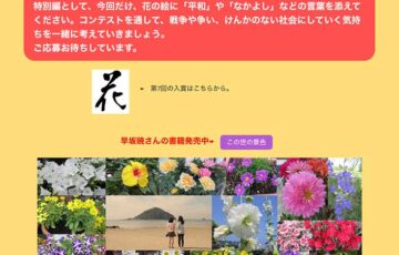 北条地区まちづくり協議会│早坂暁顕彰事業 第8回 花笑手紙コンテスト［大賞 北条特産品20,000円相当］