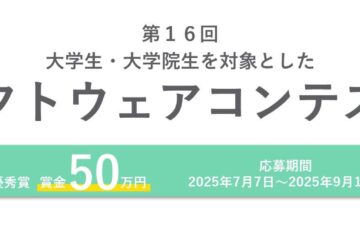 【大学生・大学院生限定公募】第16回 オージス総研 大学生・大学院生を対象としたソフトウェアコンテスト［最優秀賞 賞金50万円］