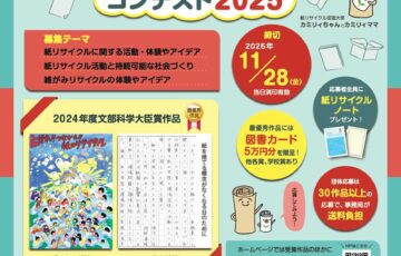 【小・中学生限定公募】全国小中学生 “紙リサイクル” コンテスト2025［賞品 図書カード 5万円分ほか］