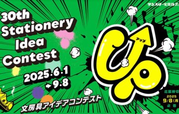 サンスター文具│第30回 文房具アイデアコンテスト［一般部門グランプリ 賞金100万円］