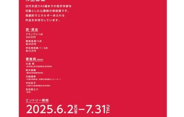 【年齢限定公募】Idemitsu Art Award 2025［グランプリ 賞金300万円］