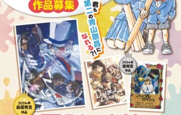 第15回 名探偵コナン イラストコンテスト 作品募集！［賞品 青山先生直筆イラスト&サイン入りグッズ］