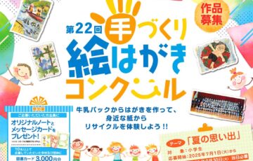 【小学生限定公募】日本製紙連合会│第22回 手づくり絵はがきコンクール［団体の部・最優秀賞 賞状 図書カード10万円分］