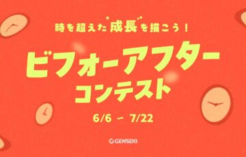 GENSEKI│時を超えた成長を描こう！ビフォーアフターコンテスト［大賞 Amazonギフト券10,000円分］