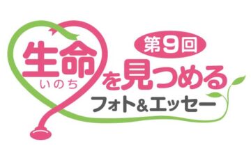 第9回 生命（いのち）を見つめるフォト&エッセー［賞金 10万円/30万円］