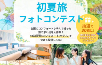 ＼抽選で無料宿泊のご招待&カタログギフトが当たる／ コンフォートホテル│初夏旅フォトコンテスト