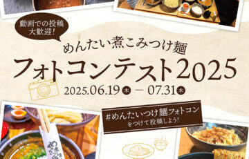 めんたい煮こみつけ麺フォトコンテスト2025［金賞 豪華おみやげ商品詰め合わせ］
