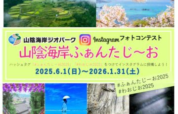 山陰海岸ジオパークインスタグラムフォトコンテスト2025 「山陰海岸ふぁんたじ～お」