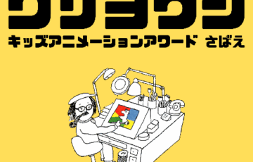 【小学1年生～高校2年生限定公募】クリヨウジキッズアニメーションアワードさばえ 作品募集［金賞 賞状 副賞3万円］
