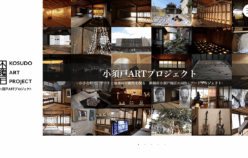 小須戸ARTプロジェクト2025 参加アーティスト募集［賞 参加作家として招聘 謝礼の支給］