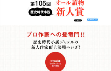 第105回 オール讀物 歴史時代小説新人賞 作品募集［正賞 及び賞金50万円］