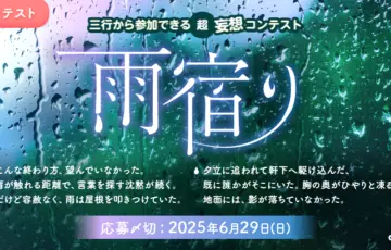 エブリスタ│三行から参加できる 超・妄想コンテスト 第247回（テーマ「雨宿り」）作品募集［大賞 賞金3万円・選評］