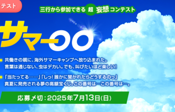 エブリスタ│三行から参加できる 超・妄想コンテスト 第248回（テーマ「サマー〇〇」）作品募集［大賞 賞金3万円・選評］