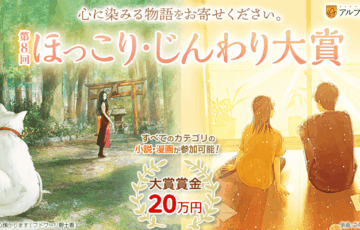 アルファポリス│第8回 ほっこり・じんわり大賞［大賞賞金 20万円］