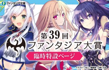 切り拓け！キミだけの王道 第39回 前期ファンタジア大賞［大賞 賞金300万円］