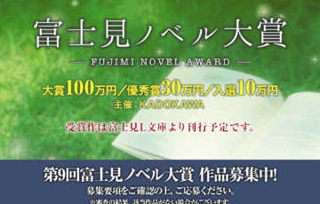 第9回 富士見ノベル大賞［大賞 賞金100万円 作品刊行］