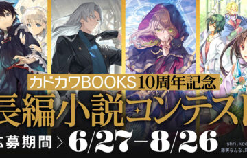 カドカワBOOKS10周年記念長編コンテスト［優秀賞 賞金10万円］