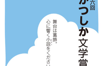葛飾区ほか│第6回「かつしか文学賞」作品募集中！［大賞 賞金100万円 作品出版 舞台化など］