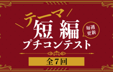 web小説サイトネオページ│短編小説コンテスト（全7回）［最優秀賞 各回2万円］