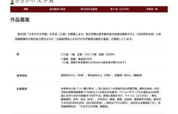 第42回 さきがけ文学賞［副賞 50万円］