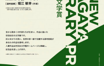 【地域限定公募】世田谷文学館│令和7年度 新世田谷文学賞