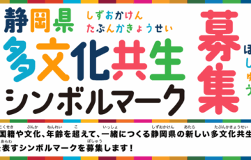 【準地域限定公募】静岡県多文化共生シンボルマークを募集します！［最優秀賞 賞状 ギフト券（クオカード）3万円分］
