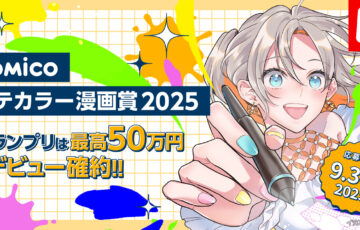 comicoタテカラー漫画賞2025［グランプリ 賞金50万円 デビュー確約 マッサージアイテム］