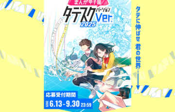 【学生限定公募】KADOKAWA│まんが甲子園タテスクバージョン［最優秀賞 賞金5万円 WacomOne液晶ペンタブレット13 カドコミ掲載など］