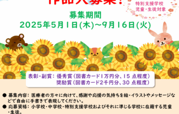 【学生・児童限定公募】日本WHO協会│第6回 医療者応援はがきプロジェクト 2025［優秀賞 図書カード1万円分］
