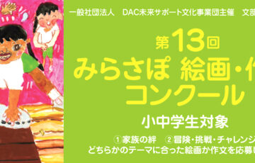 【小・中学生限定公募】第13回 みらさぽ 絵画・作文コンクール 絵画部門［賞 北海道家族旅行 東京ディズニーリゾート親子旅行ご招待など］
