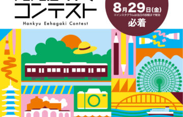 第16回 阪急ええはがきコンテスト［最優秀賞 全国百貨店共通商品券5万円分］