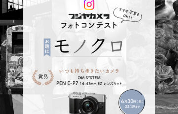スマホ写真もOK！ フジヤカメラフォトコンテスト“モノクロ”（2025年6月）［最優秀 OM SYSTEM「PEN E-P7 14-42mm EZ レンズキット」］