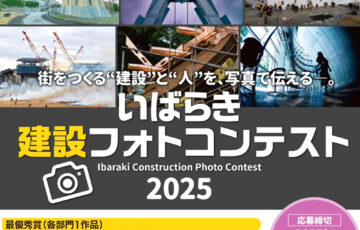 いばらき建設フォトコンテスト［最優秀賞 商品券5万円分 賞状］