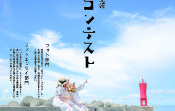 第4回 セメント協会主催 フォトコンテスト［協会長賞 賞金5万円］