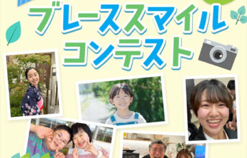 【被写体限定公募】第21回 ブレーススマイルコンテスト［最優秀賞 賞金7万円］