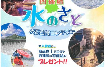 西播磨「水のさと」水系自慢コンテスト（2025）作品募集［最優秀賞 商品券1万円分 西播磨特産品5千円］