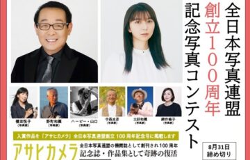 さだまさしさん 上白石萌歌さんも参加 全日本写真連盟創立100周年記念写真コンテスト［一般の部グランプリ 賞碑 賞金50万円 記念品］