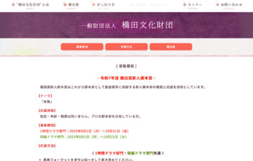 令和7年度 橋田賞新人脚本賞 短編ドラマ部門［入選作 賞金50万円 作品を映像化予定］