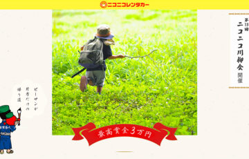 ニコニコレンタカー│第13回 ニコニコ川柳会［賞金 3万円］