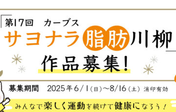 第17回 カーブス サヨナラ脂肪川柳［大賞 Panasonicハイブリッド方式 衣類乾燥除湿機］