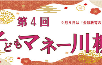 9月9日は金融教育の日！ 第4回 子どもマネー川柳公募［最優秀賞 アマゾンギフト券3,000円分など］