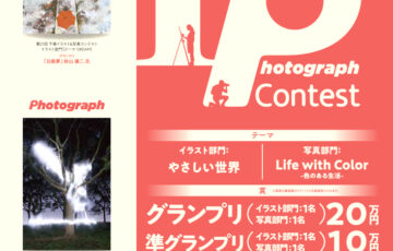 株式会社千修│第22回 千修イラスト＆写真コンテスト 写真部門［グランプリ 賞金20万円］
